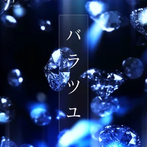 バラツユ