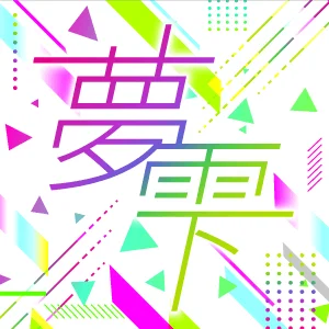 夢雫