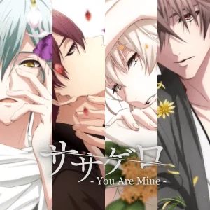 ササゲロ -You Are Mine-