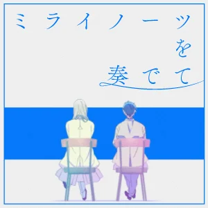 ミライノーツを奏でて