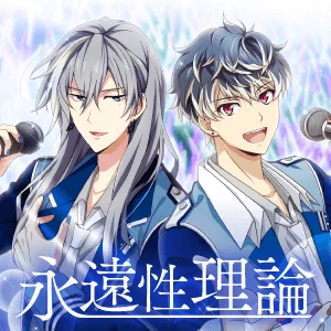 永遠性理論